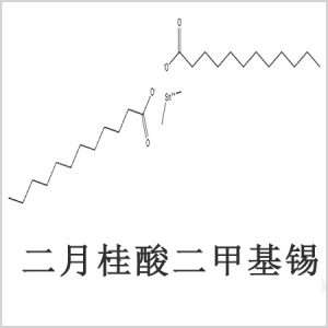 二月桂酸二甲基錫，月桂酸二甲基錫，月桂酸甲基錫