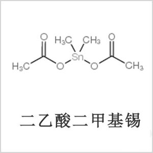 二醋酸二甲基錫，醋酸二甲基錫，醋酸甲基錫，CAS 13293-57-7，二二甲基錫，二甲基錫，甲基錫